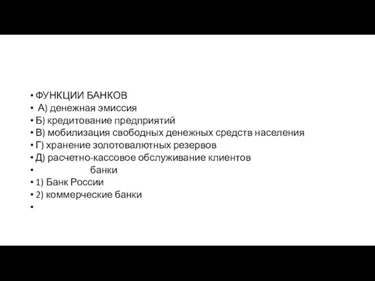 ФУНКЦИИ БАНКОВ А) денежная эмиссия Б) кредитование предприятий В) мобилизация свободных денежных