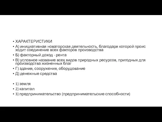 ХАРАКТЕРИСТИКИ А) ини­ци­а­тив­ная но­ва­тор­ская деятельность, бла­го­да­ря ко­то­рой про­ис­хо­дит со­еди­не­ние всех фак­то­ров производства