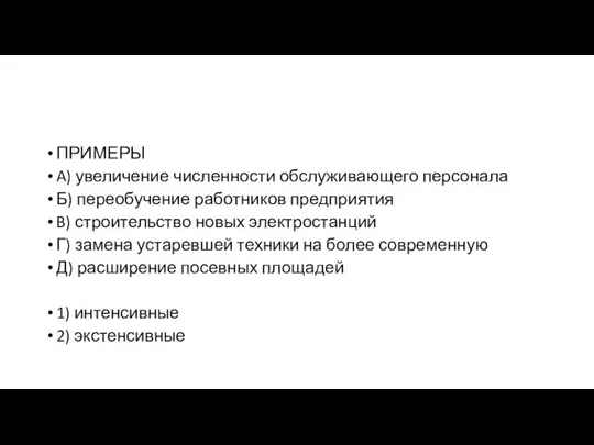 ПРИМЕРЫ A) увеличение чис­лен­но­сти об­слу­жи­ва­ю­ще­го персонала Б) пе­ре­обу­че­ние ра­бот­ни­ков предприятия B) строительство