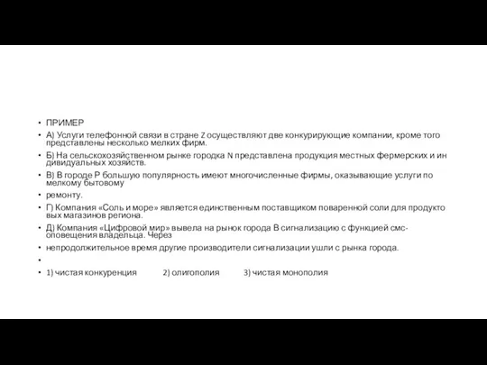 ПРИМЕР А) Услу­ги те­ле­фон­ной связи в стра­не Z осу­ществ­ля­ют две кон­ку­ри­ру­ю­щие компании,