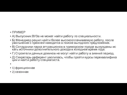 ПРИМЕР А) Вы­пуск­ник ВУЗа не может найти ра­бо­ту по специальности. Б) Ме­не­джер