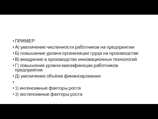 ПРИМЕР А) уве­ли­че­ние чис­лен­но­сти ра­бот­ни­ков на предприятии Б) по­вы­ше­ние уров­ня ор­га­ни­за­ции труда