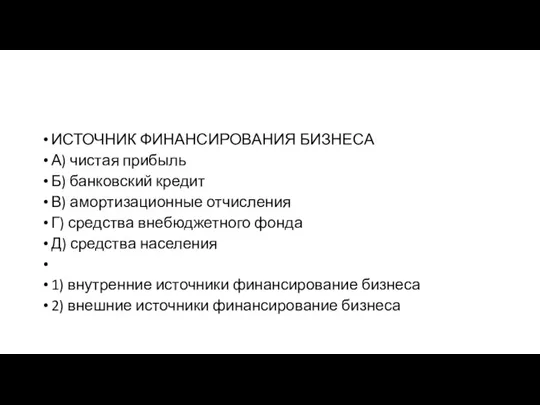 ИСТОЧНИК ФИ­НАН­СИ­РО­ВА­НИЯ БИЗНЕСА А) чи­стая прибыль Б) бан­ков­ский кредит В) амор­ти­за­ци­он­ные отчисления