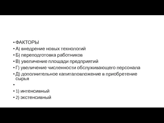 ФАКТОРЫ А) внед­ре­ние новых технологий Б) пе­ре­под­го­тов­ка работников В) уве­ли­че­ние пло­ща­ди предприятий