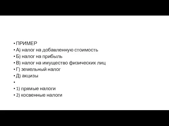 ПРИМЕР А) налог на до­бав­лен­ную стоимость Б) налог на прибыль В) налог