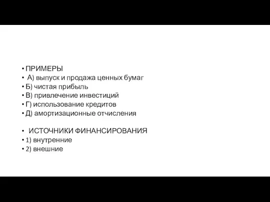 ПРИМЕРЫ А) выпуск и продажа ценных бумаг Б) чистая прибыль В) привлечение