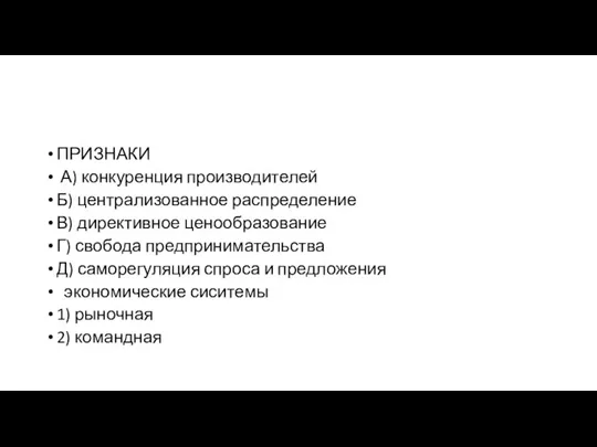 ПРИЗНАКИ А) конкуренция производителей Б) централизованное распределение В) директивное ценообразование Г) свобода