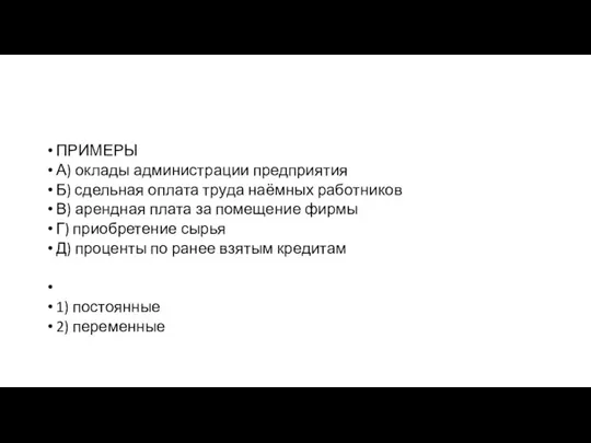 ПРИМЕРЫ А) оклады администрации предприятия Б) сдельная оплата труда наёмных работников В)