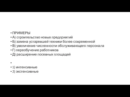 ПРИМЕРЫ А) строительство новых предприятий Б) замена устаревшей техники более современной В)