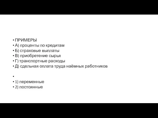 ПРИМЕРЫ А) проценты по кредитам Б) страховые выплаты В) приобретение сырья Г)