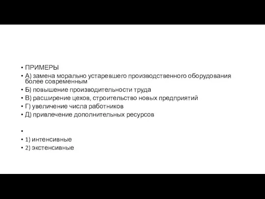 ПРИМЕРЫ А) замена морально устаревшего производственного оборудования более современным Б) повышение производительности