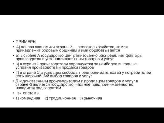 ПРИМЕРЫ A) основа экономики страны Z — сельское хозяйство, земля принадлежит родовым