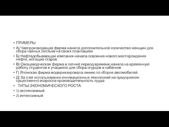 ПРИМЕРЫ А) Чае­про­из­во­дя­щая фирма на­ня­ла дополнительное ко­ли­че­ство женщин для сбора чай­ных листьев