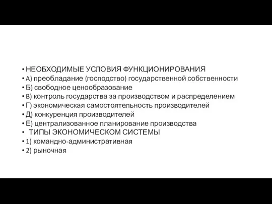 НЕОБХОДИМЫЕ УСЛО­ВИЯ ФУНКЦИОНИРОВАНИЯ A) пре­об­ла­да­ние (господство) го­су­дар­ствен­ной собственности Б) сво­бод­ное ценообразование B)