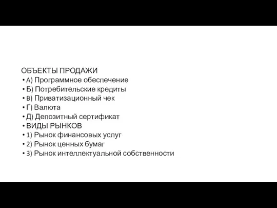 ОБЪЕКТЫ ПРОДАЖИ A) Программное обес­пе­че­ние Б) По­тре­би­тель­ские кредиты B) При­ва­ти­за­ци­он­ный чек Г)