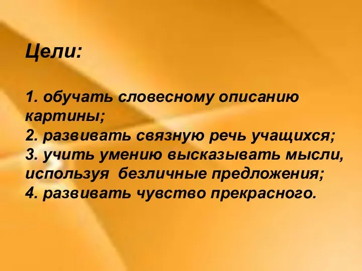 Цели: 1. обучать словесному описанию картины; 2. развивать связную речь учащихся; 3.