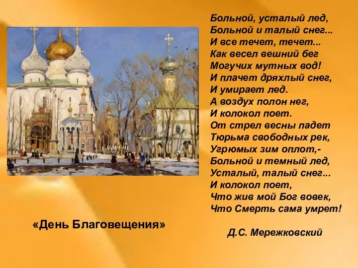 «День Благовещения» Больной, усталый лед, Больной и талый снег... И все течет,