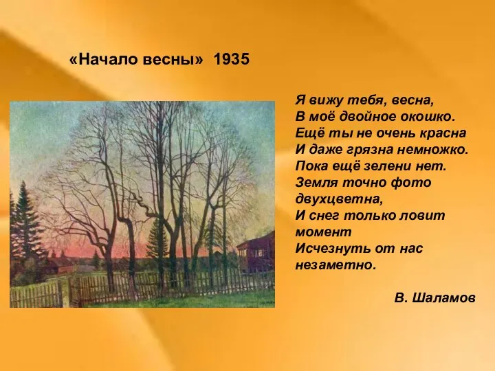 «Начало весны» 1935 Я вижу тебя, весна, В моё двойное окошко. Ещё