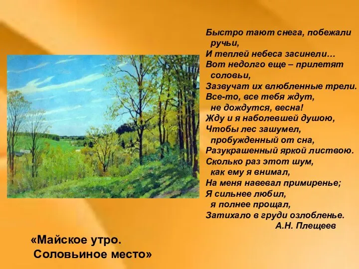 «Майское утро. Соловьиное место» Быстро тают снега, побежали ручьи, И теплей небеса