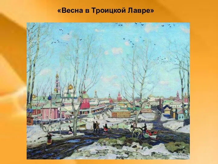 «Весна в Троицкой Лавре»