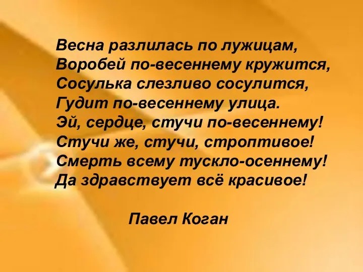 Весна разлилась по лужицам, Воробей по-весеннему кружится, Сосулька слезливо сосулится, Гудит по-весеннему