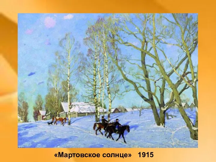 «Мартовское солнце» 1915