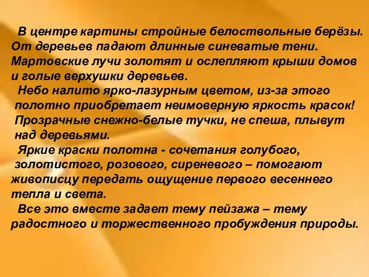 В центре картины стройные белоствольные берёзы. От деревьев падают длинные синеватые тени.