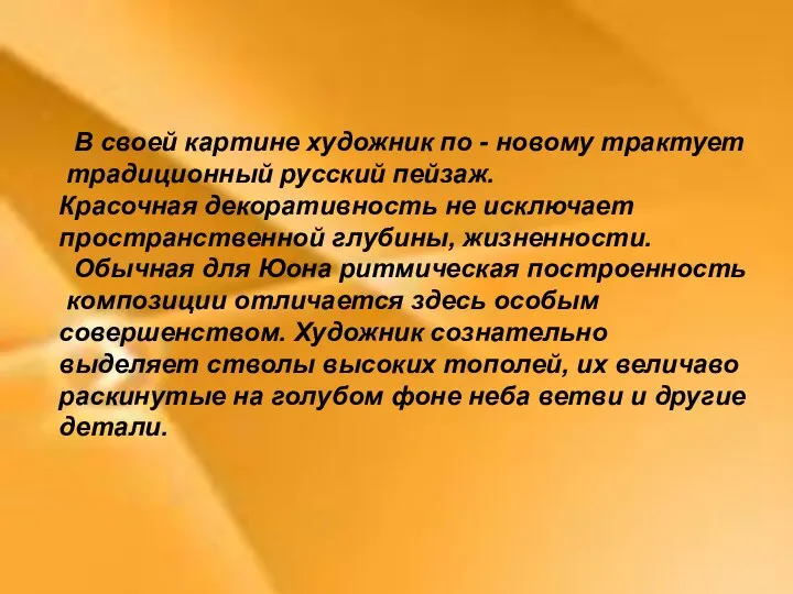 В своей картине художник по - новому трактует традиционный русский пейзаж. Красочная