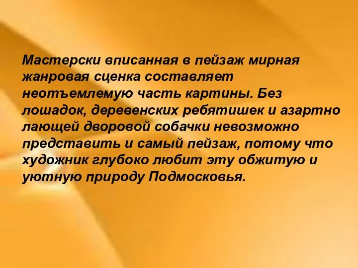 Мастерски вписанная в пейзаж мирная жанровая сценка составляет неотъемлемую часть картины. Без