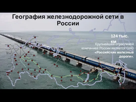 География железнодорожной сети в России 124 тыс. км Крупнейшей отраслевой компанией России