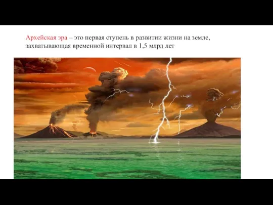 Архейская эра – это первая ступень в развитии жизни на земле, захватывающая