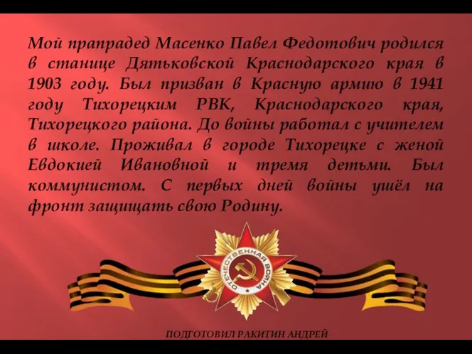 Мой прапрадед Масенко Павел Федотович родился в станице Дятьковской Краснодарского края в