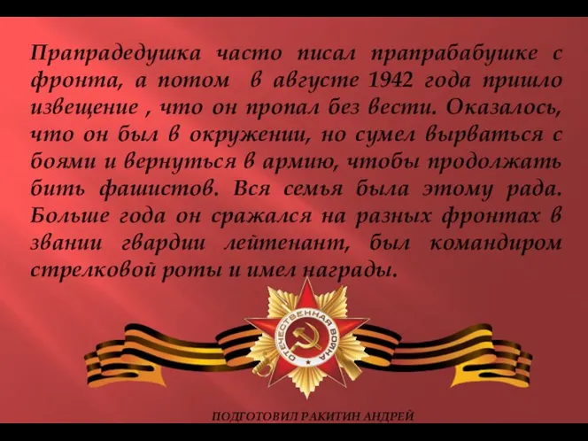 Прапрадедушка часто писал прапрабабушке с фронта, а потом в августе 1942 года