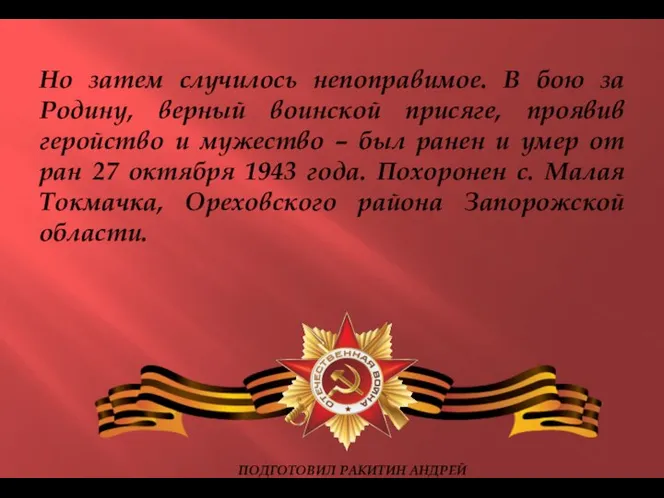 Но затем случилось непоправимое. В бою за Родину, верный воинской присяге, проявив