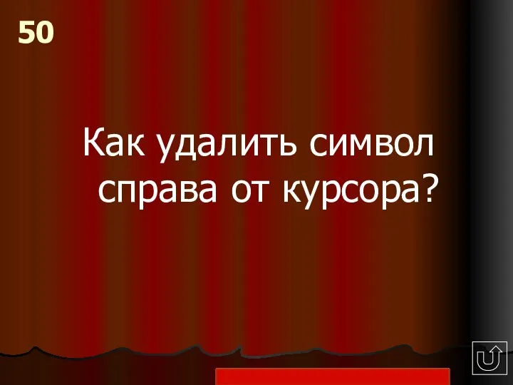 Как удалить символ справа от курсора? 50