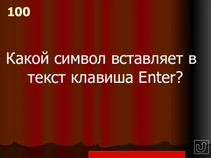 Какой символ вставляет в текст клавиша Enter? 100