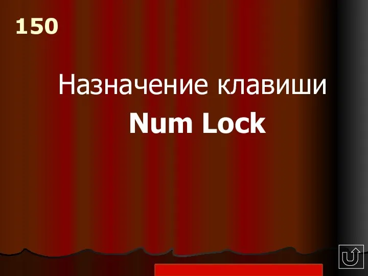 Назначение клавиши Num Lock 150