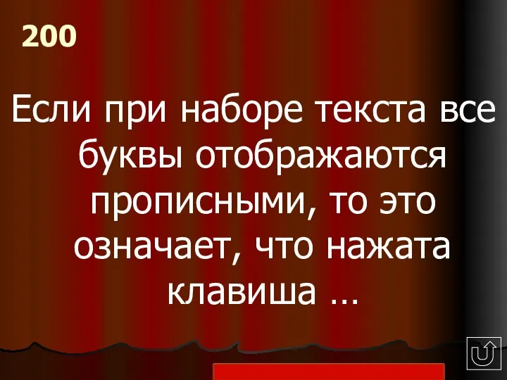 Если при наборе текста все буквы отображаются прописными, то это означает, что нажата клавиша … 200