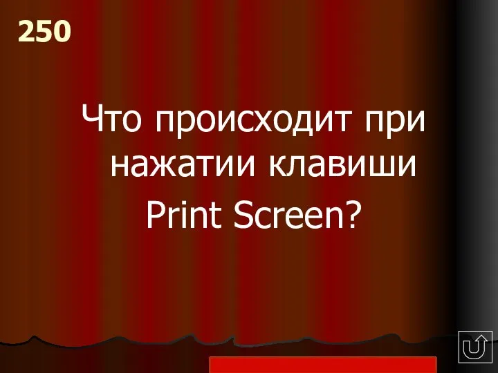 Что происходит при нажатии клавиши Print Screen? 250