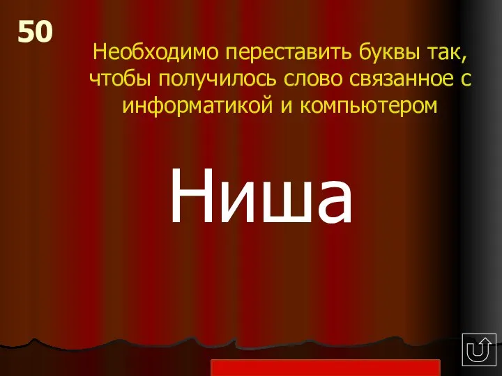 Необходимо переставить буквы так, чтобы получилось слово связанное с информатикой и компьютером 50 Ниша