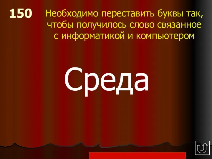 150 Необходимо переставить буквы так, чтобы получилось слово связанное с информатикой и компьютером Среда