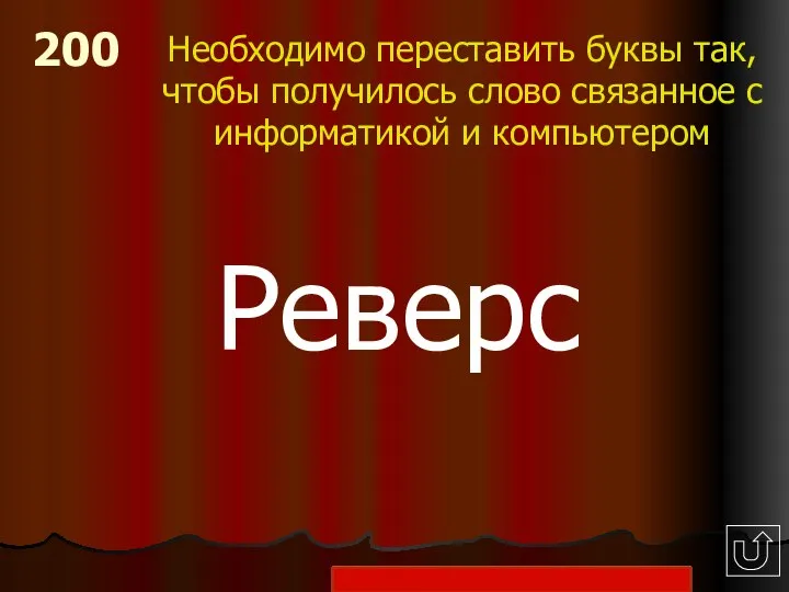 200 Необходимо переставить буквы так, чтобы получилось слово связанное с информатикой и компьютером Реверс