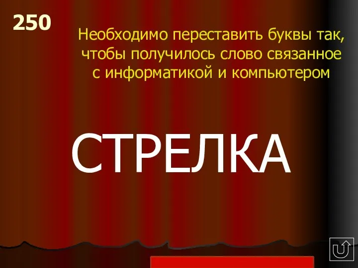 250 Необходимо переставить буквы так, чтобы получилось слово связанное с информатикой и компьютером СТРЕЛКА