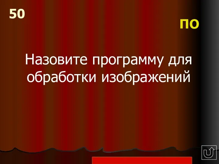 Назовите программу для обработки изображений 50 ПО