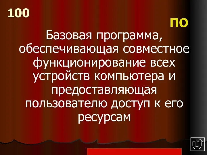 Базовая программа, обеспечивающая совместное функционирование всех устройств компьютера и предоставляющая пользователю доступ