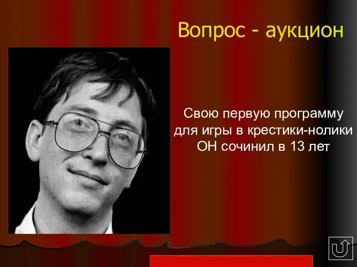 Вопрос - аукцион Свою первую программу для игры в крестики-нолики ОН сочинил в 13 лет