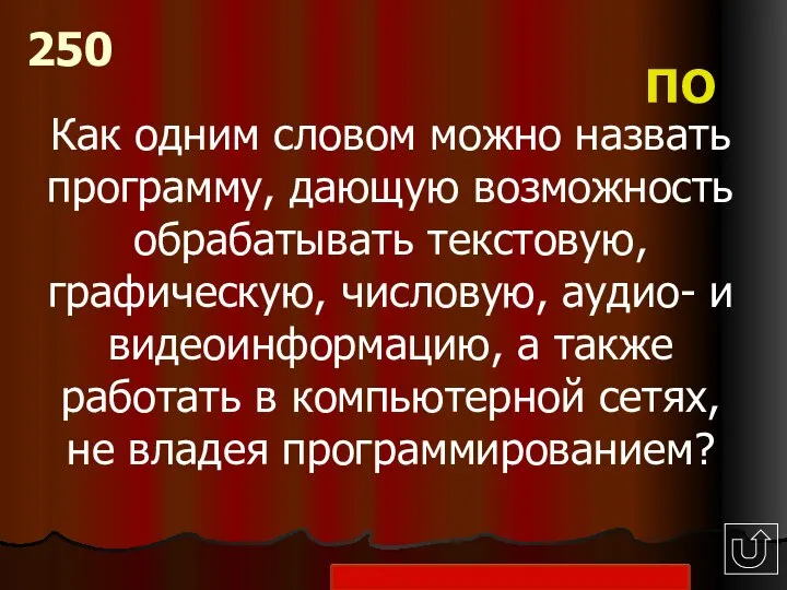 Как одним словом можно назвать программу, дающую возможность обрабатывать текстовую, графическую, числовую,