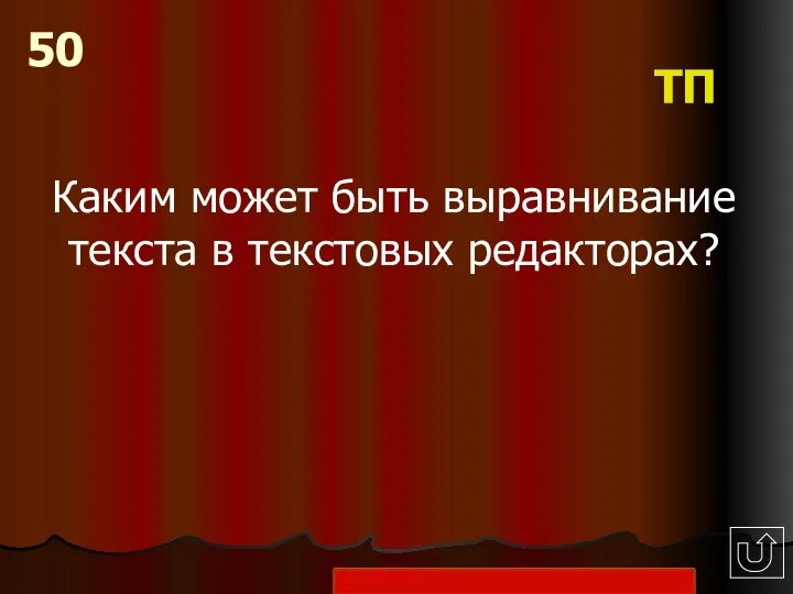 Каким может быть выравнивание текста в текстовых редакторах? 50 ТП