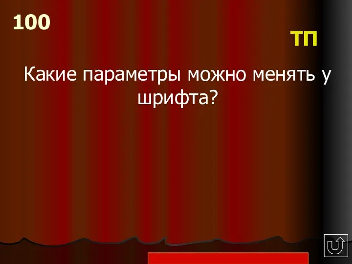 Какие параметры можно менять у шрифта? 100 ТП