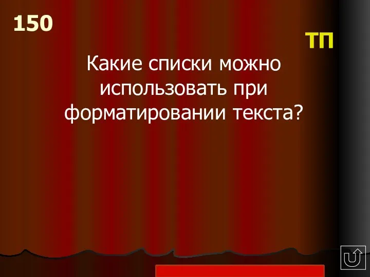 Какие списки можно использовать при форматировании текста? 150 ТП